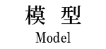日本大学理工学部１号館 模型